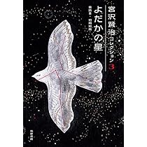 【昭和35年希少】宮沢賢治　銀河鉄道の夜　日本童話名作選集 銀河鉄道の夜(宮沢賢治 著 ; 野間仁根 絵) / 東光書店 / 古本